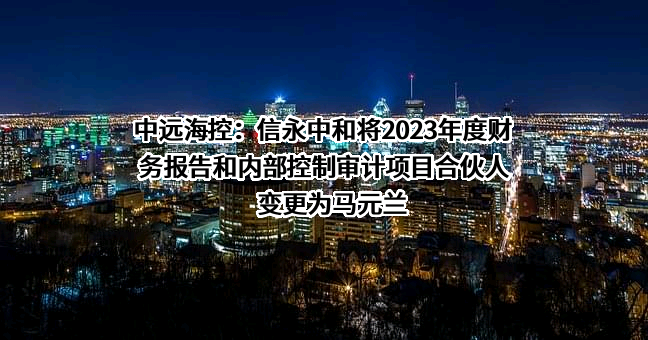 中远海运港口有限公司