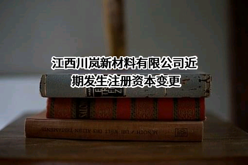 江西川岚新材料有限公司