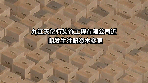 九江天亿行装饰工程有限公司