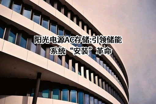 阳光电源股份有限公司