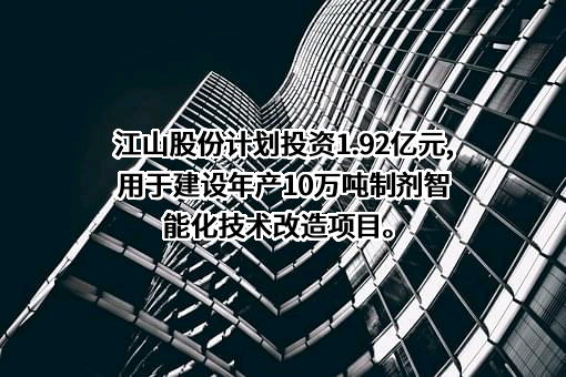 南通江山农药化工股份有限公司