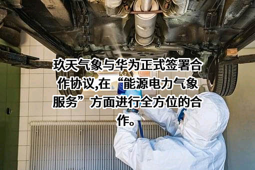 北京玖天气象科技有限公司