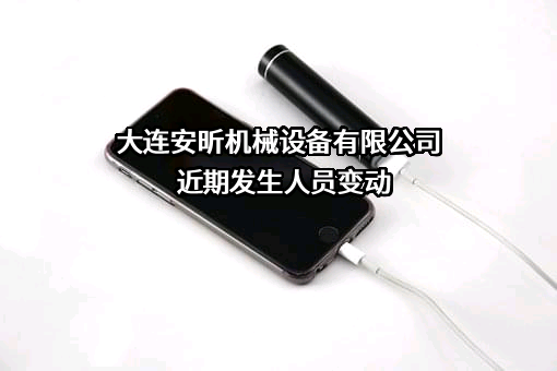 大连安昕机械设备有限公司