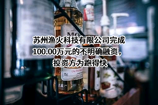 苏州渔火科技有限公司