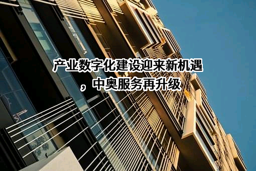 广东中奥城市运营服务有限公司