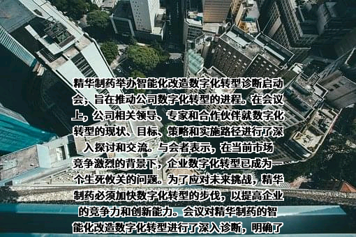精华制药集团股份有限公司