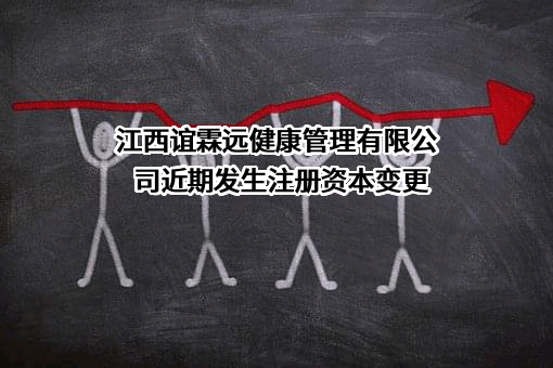 江西谊霖远健康管理有限公司