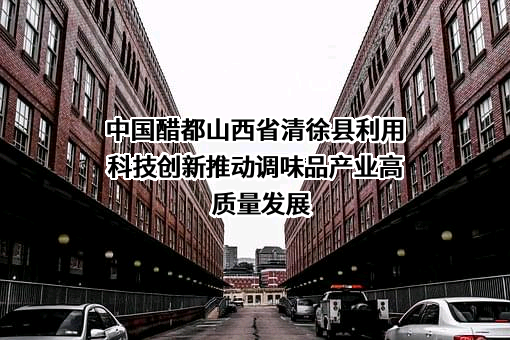 山西水塔醋业股份有限公司