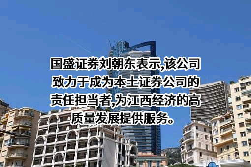 国盛证券有限责任公司