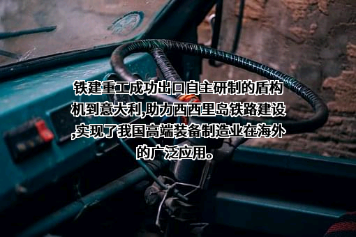 中国铁建重工集团股份有限公司