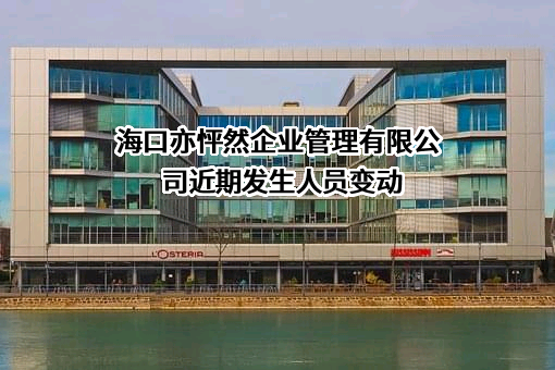 海口亦怦然企业管理有限公司