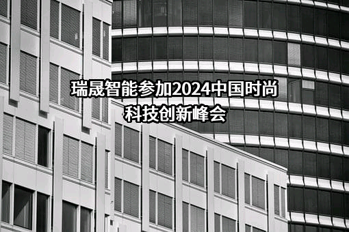 浙江瑞晟智能科技股份有限公司