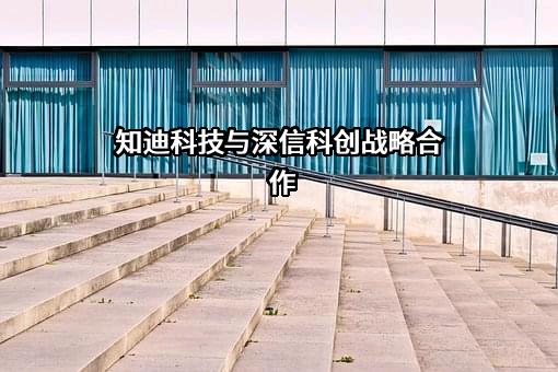 安徽深信科创信息技术有限公司