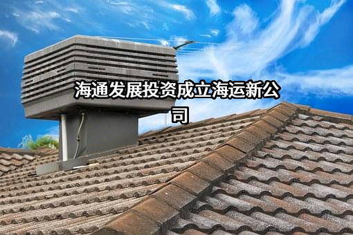 福建海通发展股份有限公司
