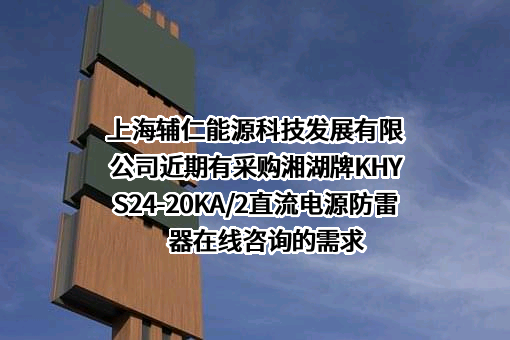 上海辅仁能源科技发展有限公司近期有采购湘湖牌KHYS24-20KA/2直流电源防雷器在线咨询的需求