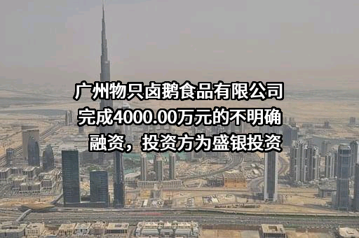 广州物只卤鹅食品有限公司