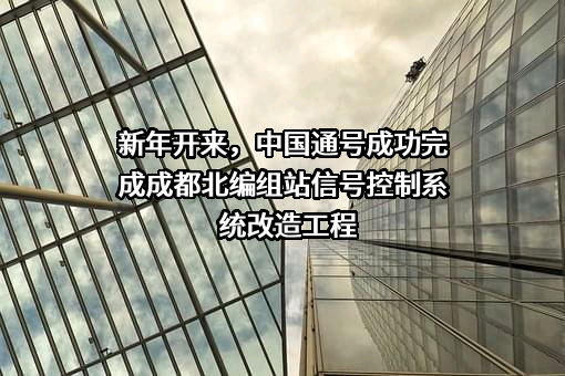 中国铁路通信信号股份有限公司