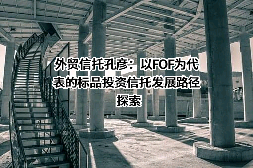 中国对外经济贸易信托有限公司