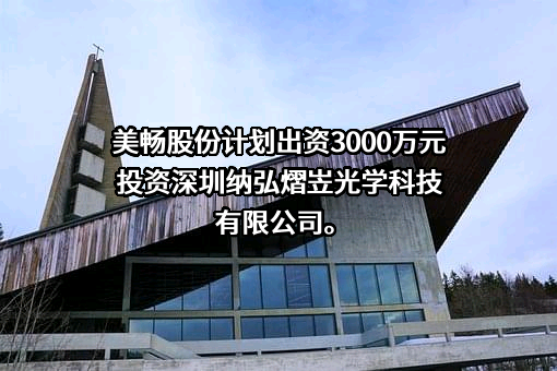 杨凌美畅新材料股份有限公司