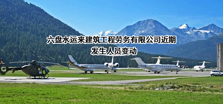 六盘水运来建筑工程劳务有限公司