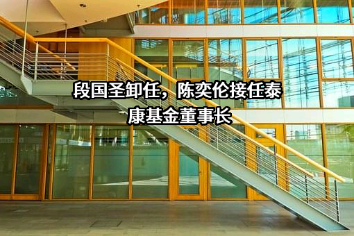 泰康基金管理有限公司