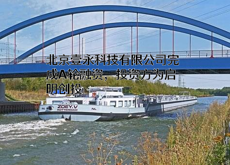 北京壹永科技有限公司