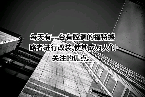 福特汽车（中国）有限公司