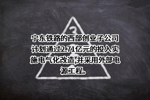 宁夏宁东铁路有限公司