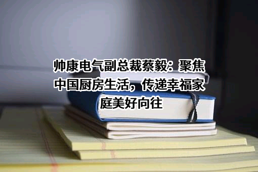 浙江帅康电气股份有限公司
