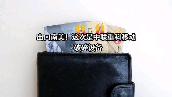 中联重科股份有限公司