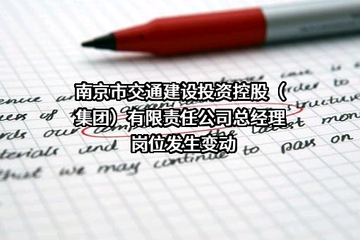 南京市交通建设投资控股（集团）有限责任公司