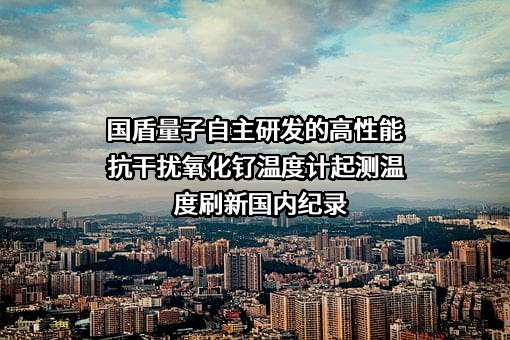 科大国盾量子技术股份有限公司