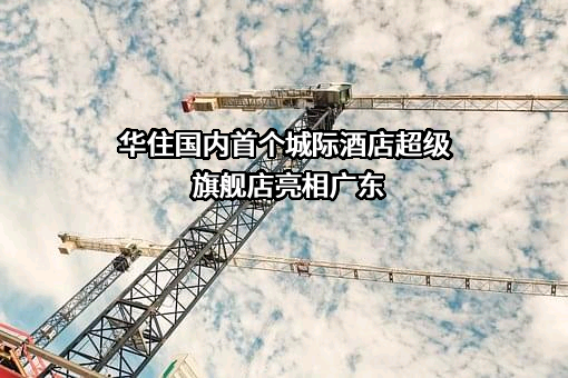 华住酒店集团