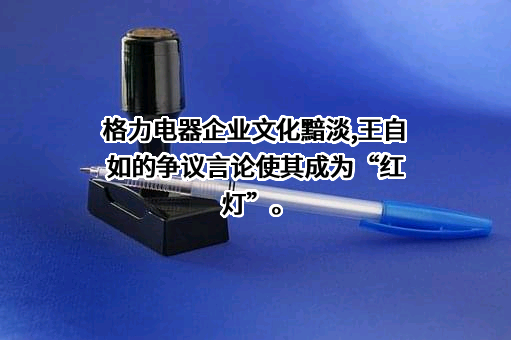 珠海格力电器股份有限公司
