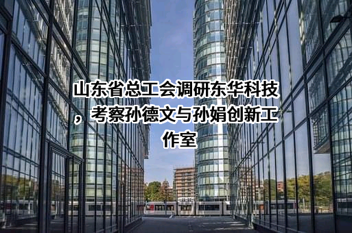 东华工程科技股份有限公司