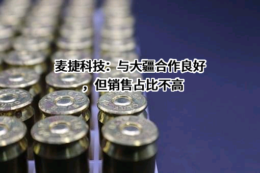 深圳市麦捷微电子科技股份有限公司