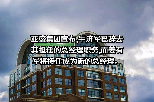 甘肃亚盛实业（集团）股份有限公司