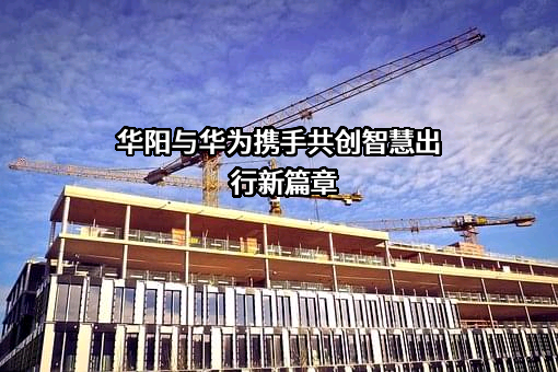 惠州华阳通用电子有限公司