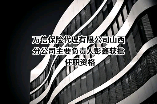 万信保险代理有限公司