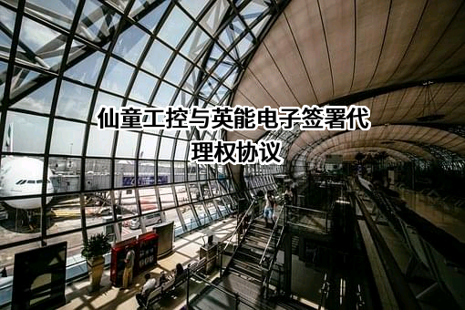 广东仙童工控有限公司