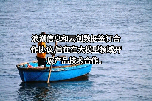 浪潮电子信息产业股份有限公司