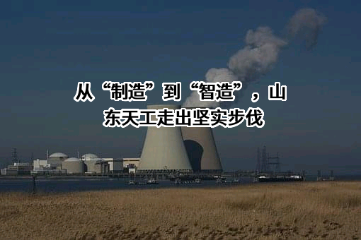 山东天工岩土工程设备有限公司