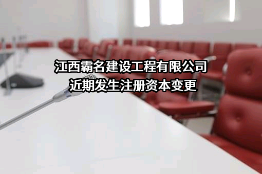 江西霸名建设工程有限公司