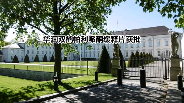 华润双鹤药业股份有限公司