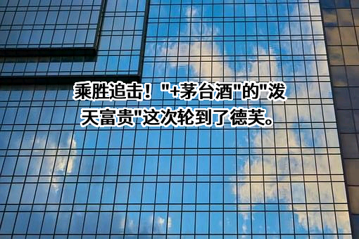 贵州茅台酒股份有限公司