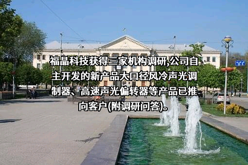 福建福晶科技股份有限公司
