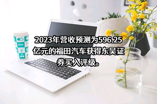 北汽福田汽车股份有限公司
