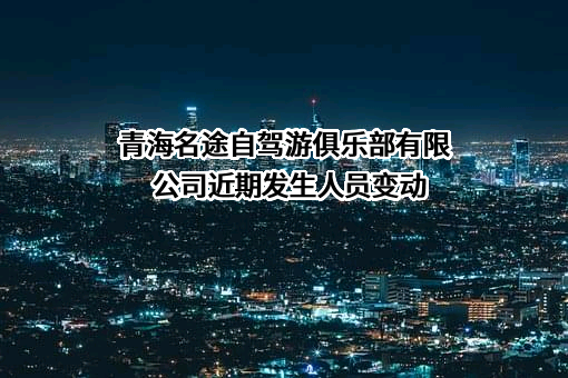 青海名途自驾游俱乐部有限公司