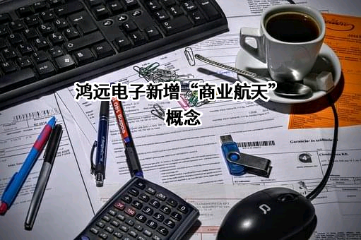 北京元六鸿远电子科技股份有限公司