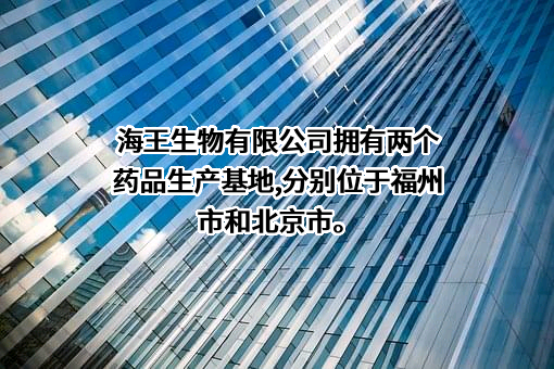 深圳市海王生物工程股份有限公司